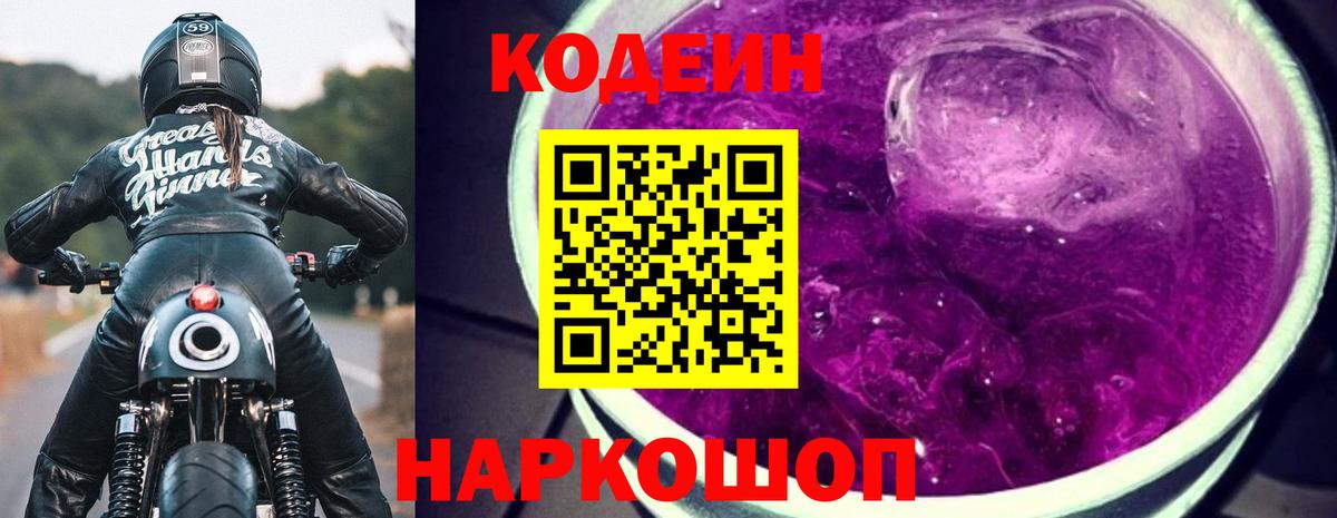 Кодеин Purple Drank  Вход с VPN  Сергиев Посад 